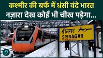 Katra-Srinagar Vande Bharat Snowfall Video: Kashmir की बर्फ पर दौड़ी वंदे भारत ट्रेन, नज़ारा हिला देगा