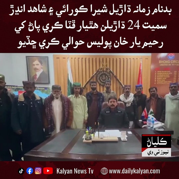 Badnam zamaana dharil Shira Korai ain Shahid Andhar samet 24 dharilan hathyar phata kare paan khe Rahim Yar Khan police hawali kare chhadiyo