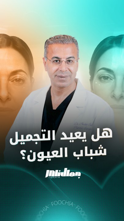 هل تترك عملية شد الجفون أثرا؟