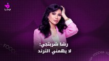 رشا شربتجي: 