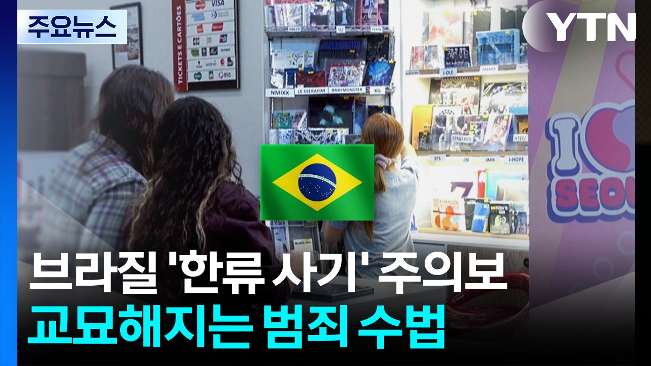 브라질에 한류 사기 주의보...K-팝 굿즈·여행상품 사기 잇따라 / YTN