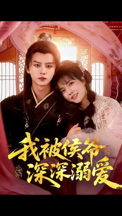 我被侯爷深深溺爱41-87（87集）李雪丹&王嘉皓