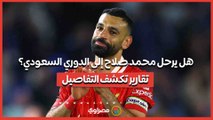 هل يرحل محمد صلاح إلى الدوري السعودي؟ تقارير تكشف التفاصيل