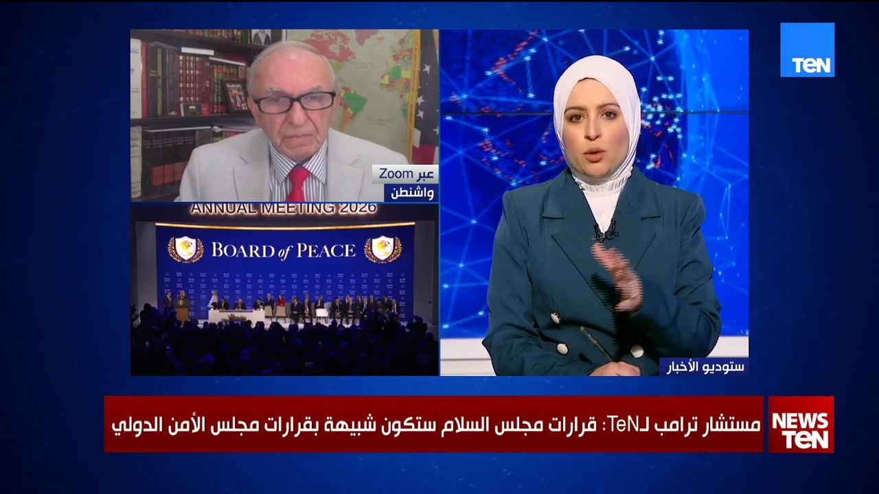 مستشار ترامب لـTeN: قرارات مجلس السلام ستكون شبيهة بقرارات مجلس الأمن الدولي