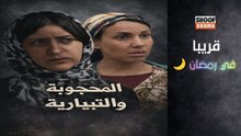 سلسلة المحجوبة والتيبارية ــ قريبا في رمضان 🌙✨ على شوف دراما
