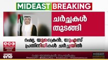 റഷ്യ-യുക്രൈയിൻ സംഘർഷം പരിഹരിക്കാൻ യു.എ.ഇ തലസ്ഥാനമായ അബൂദബിയിൽ ചർച്ച തുടങ്ങി