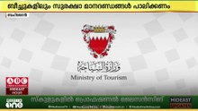 സുരക്ഷ ശക്തമാക്കാൻ ബഹ്‌റൈൻ ; നീന്തൽക്കുളങ്ങളിലും ബീച്ചുകളിലും സുരക്ഷ ശക്തമാക്കും