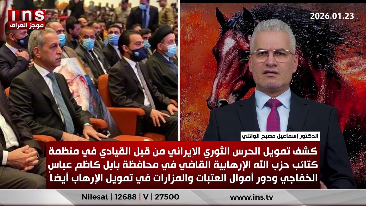 كشف تمويل الحرس الثوري الإيراني من قبل القيادي...