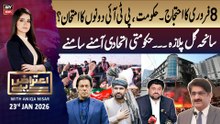 Aiteraz Hai || Aniqa Nisar || 23rd January 2026 - ARY News