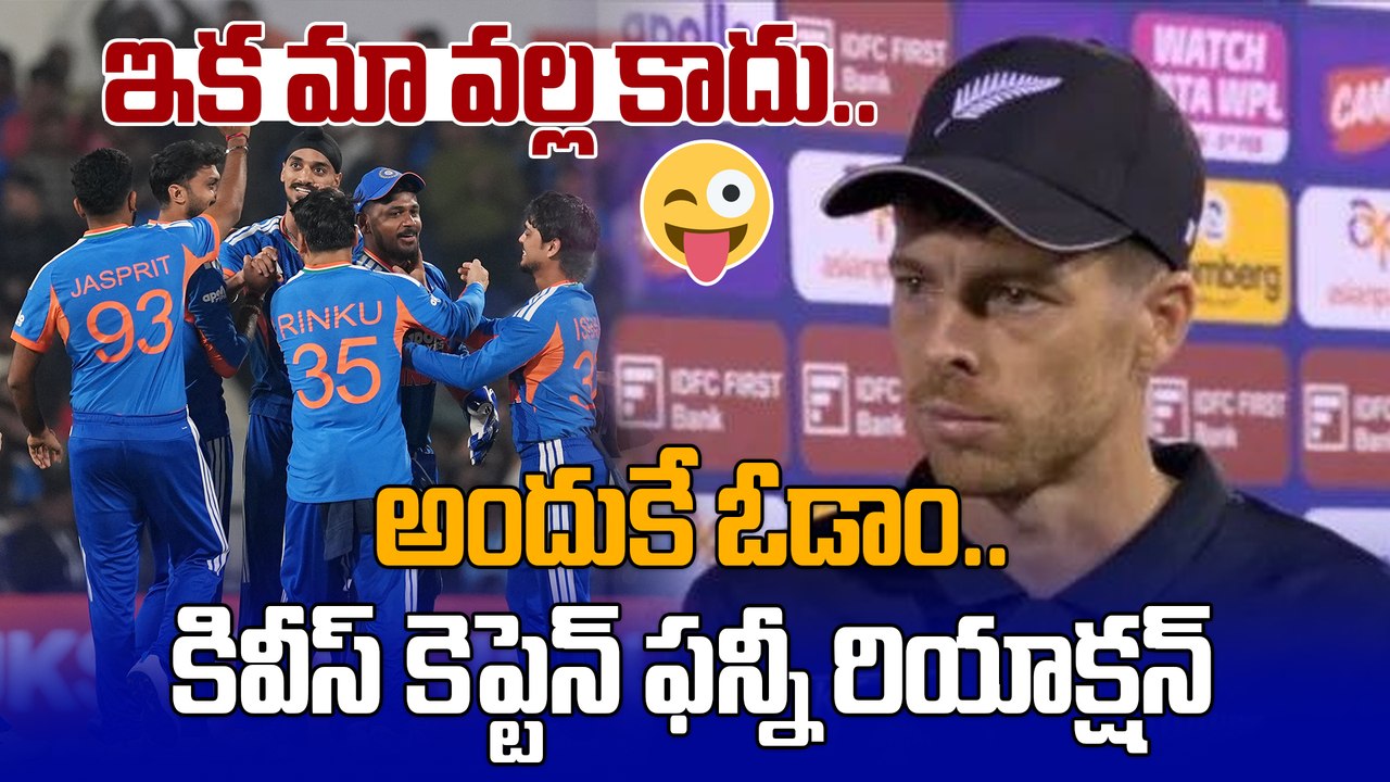 Mitchell Santner Post-Match Reaction భారత్ ముందు 300 కూడా సరిపోవు | IND NZ T20I | Oneindia Telugu