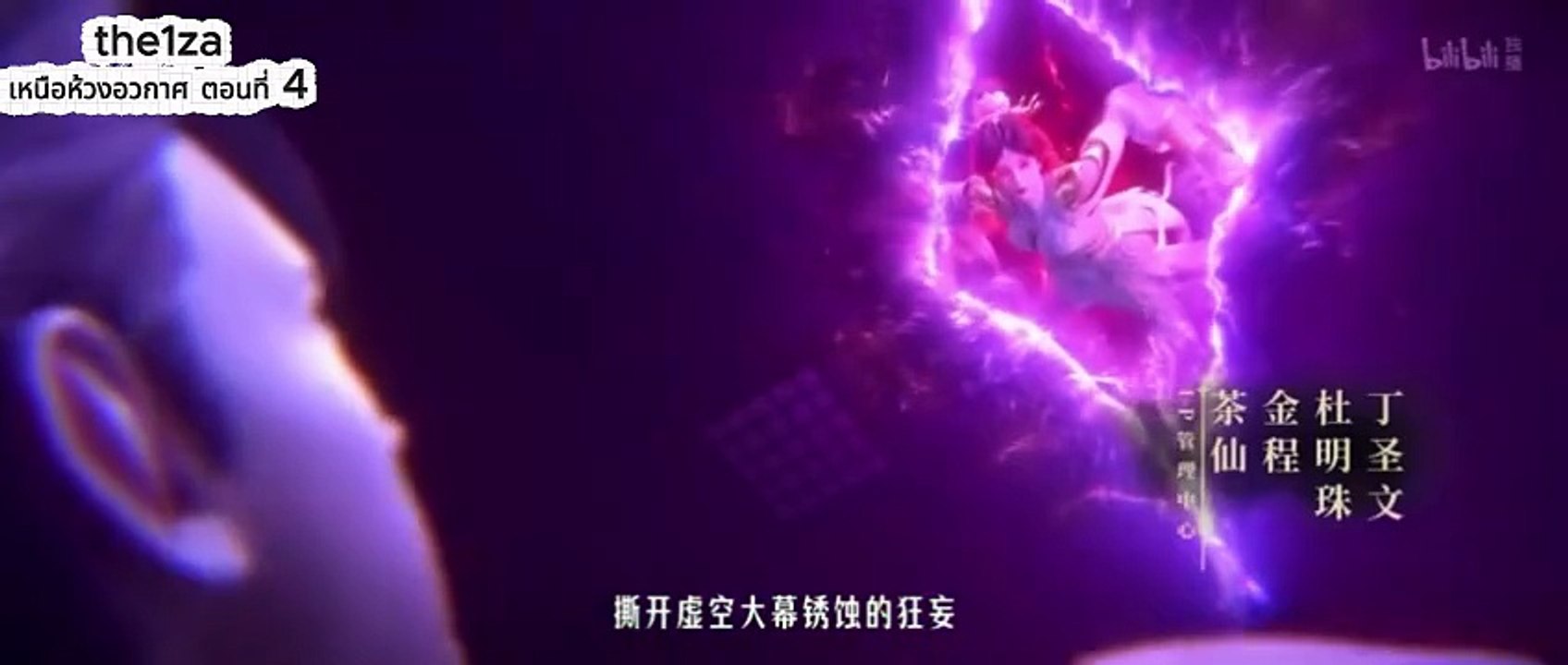 อนิเมะจีน อนิเมะจีน เหนือห้วงอวกาศ ตอนที่ 4