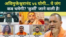 Avimukteshwaranand Vs CM Yogi: किसकी कुर्सी छिनेगी,  Shankaracharya का अपमान ले डूबेगा? | UP News