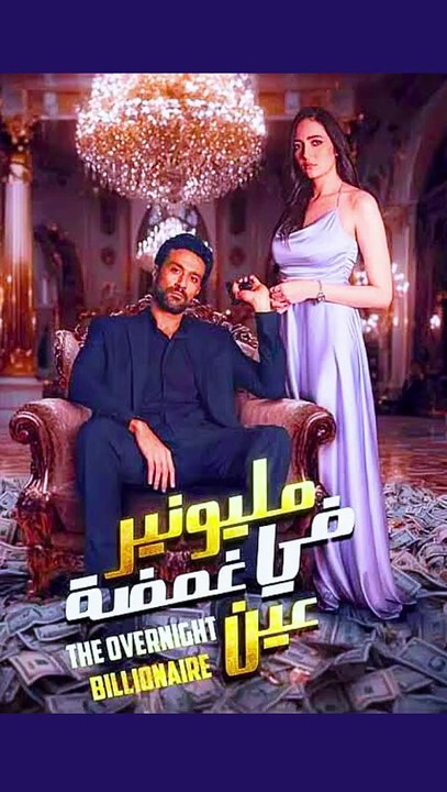 مسلسل مليونير في غمضه عين مع ايهاب مراد
