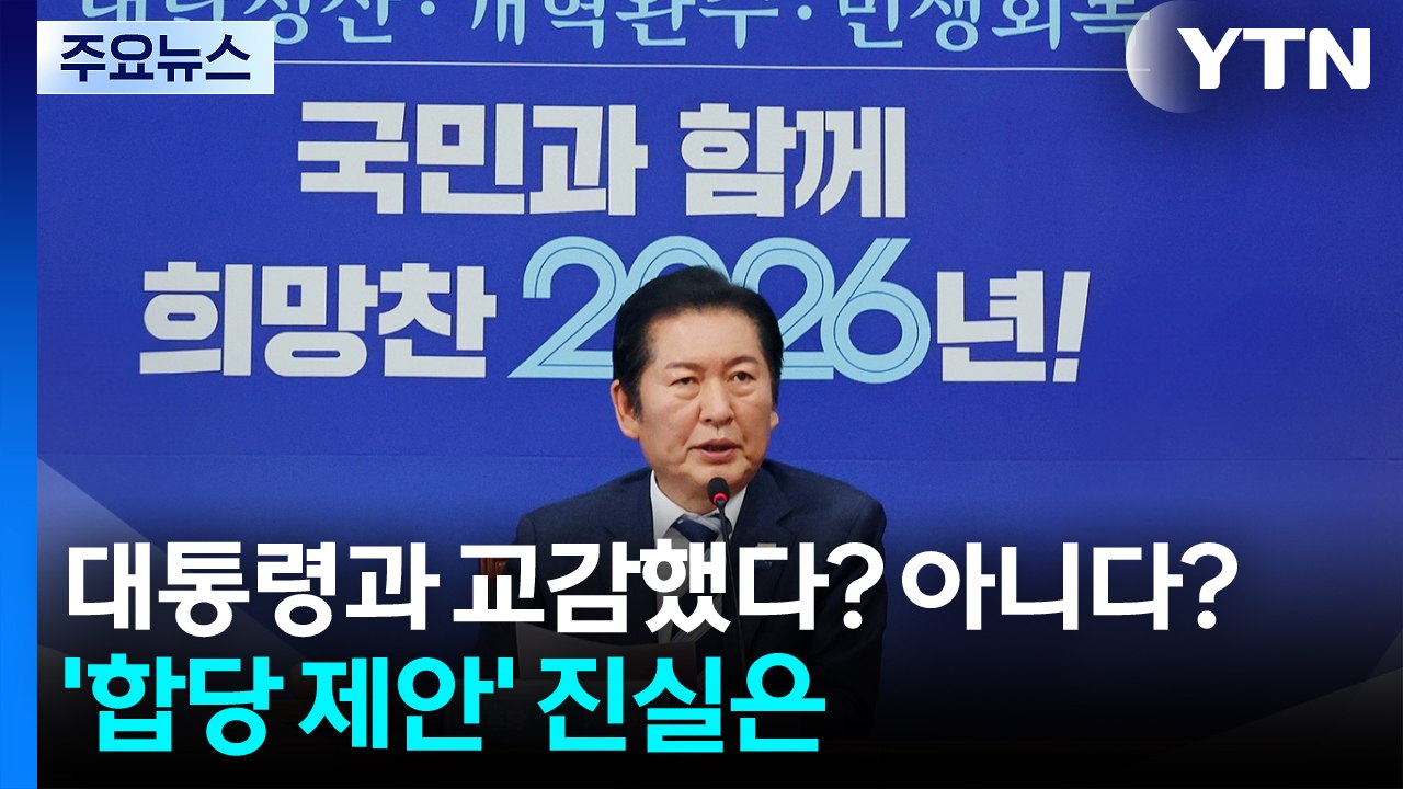 대통령과 교감했다? 아니다?...'깜짝 합당 제안' 진실은 / YTN