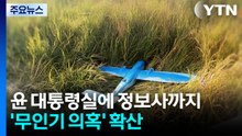 윤 대통령실에 정보사 배후설까지...’무인기 의혹’ 확산 / YTN