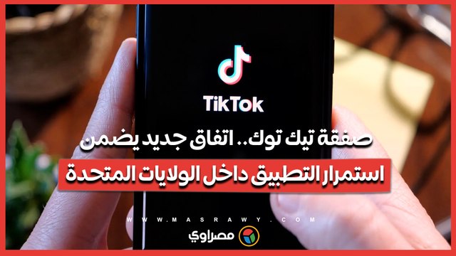 صفقة تيك توك.. اتفاق جديد يضمن استمرار التطبيق داخل الولايات المتحدة