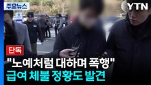[단독] 노예처럼 대하고 신체포기각서까지...다른 직원 퇴직금 체불 정황도 / YTN