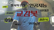 [키워드월드] '교감봇' 이제 위로도 AI에게 받아요 / YTN