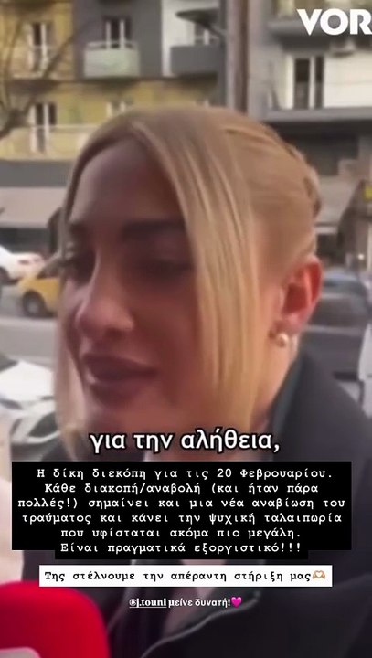 H ανάρτηση της Ιωάννας Τούνη μετά την αναβολή τ...