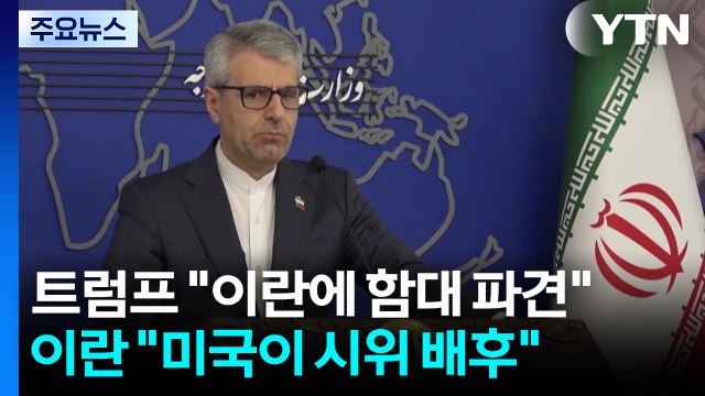 트럼프 이란에 대형 함대 파견 vs 이란 미국 등이 시위 배후 / YTN