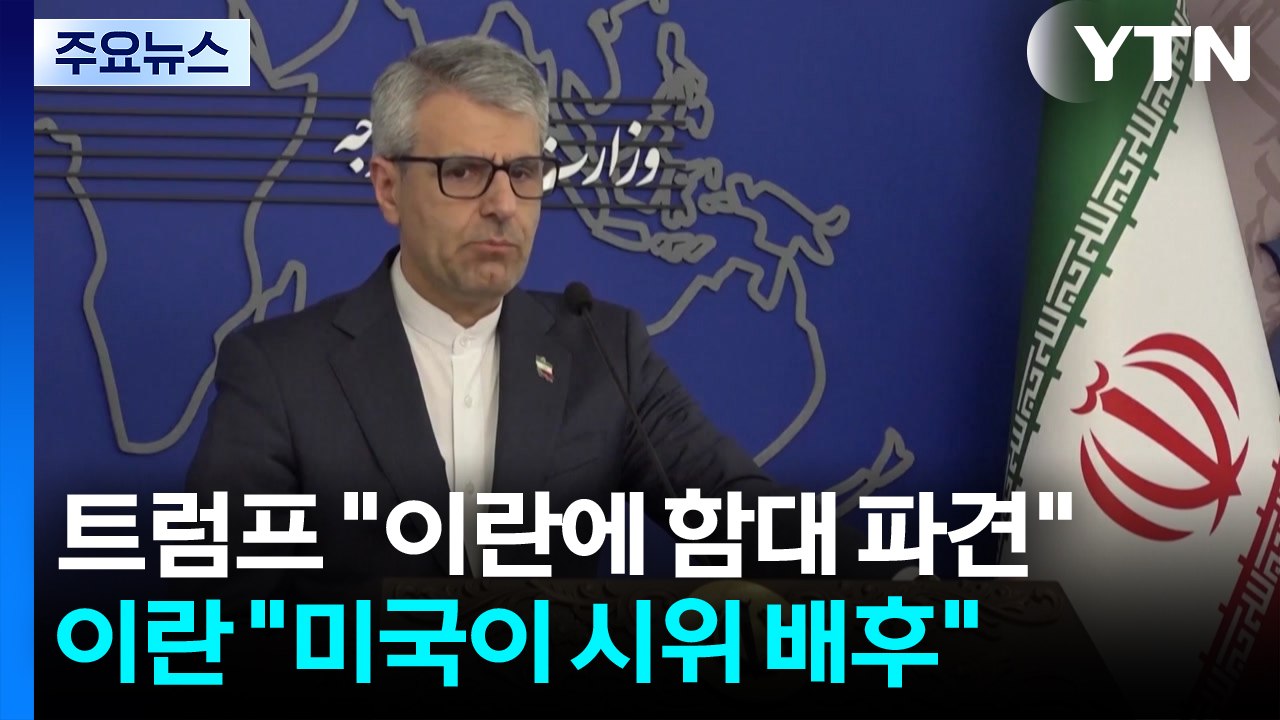 트럼프 "이란에 대형 함대 파견" vs 이란 "미국 등이 시위 배후" / YTN