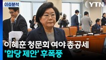 이혜훈 청문회 여야 총공세 ’송곳 질타’...’합당 제안’ 후폭풍 / YTN