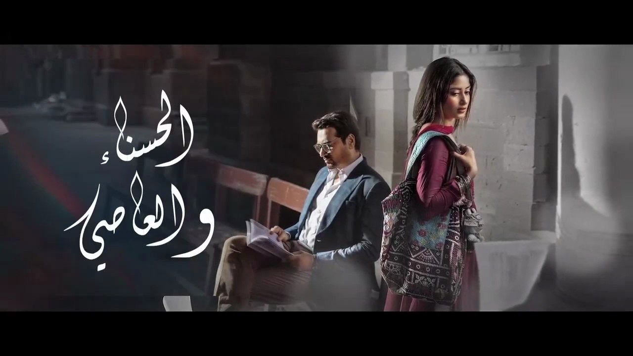 مسلسل الحسناء والعاصي الحلقة 4 مدبلج