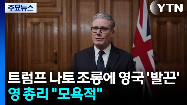 트럼프의 나토 조롱에 영국 ’발끈’...스타머 총리 모욕적 / YTN