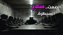 فن الهيبة الصامتة: كيف تسيطر على أي مكان دون أن تنطق بكلمة واحدة؟