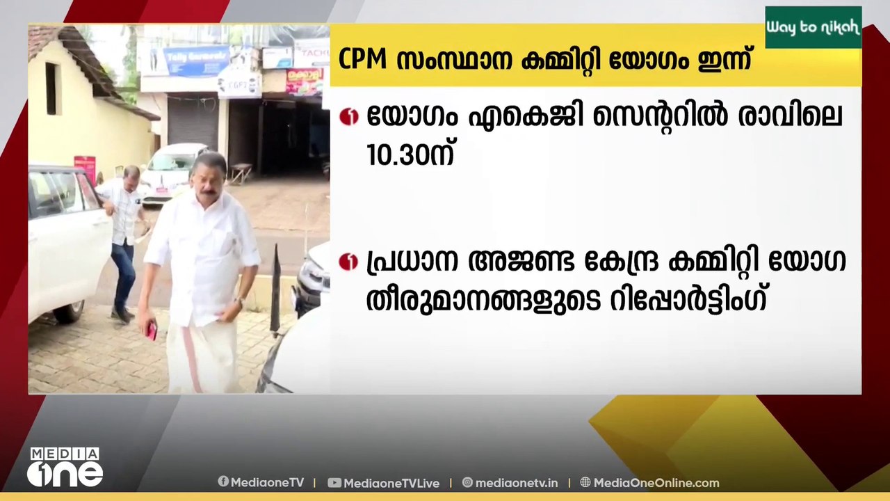 CPM സംസ്ഥാന കമ്മിറ്റി യോഗം ഇന്ന്... കേന്ദ്ര കമ്...