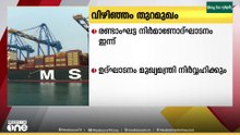വിഴിഞ്ഞം തുറമുഖം; രണ്ടാം ഘട്ട നിർമാണോദ്ഘാടനം ഇന്ന്