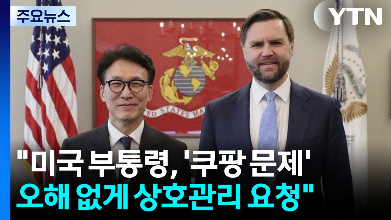 "미국 부통령, ’쿠팡 문제’ 오해 없게 상호관리 요청" / YTN