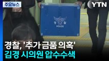 경찰, '추가 금품 의혹' 김경 시의원 압수수색 / YTN