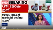 'രക്തസാക്ഷി ഫണ്ട് അടക്കം തട്ടിച്ചു എന്നാണ് ഗുരുതര ആരോപണത്തിലും ചർച്ചയുണ്ടാവും'