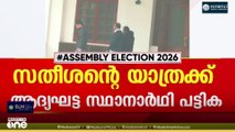 സ്ഥാനാർഥി പ്രഖ്യാപനം സതീശ​ന്റെ പുതുയു​ഗ യാത്രയ്ക്ക് മുമ്പുണ്ടാകും... പ്രഖ്യാപിക്കുക 40 സ്ഥാനാർഥികളെ