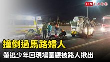 台東2婦過馬路被撞倒地！肇逃少年回現場圍觀 熱心路人憑一點揪出