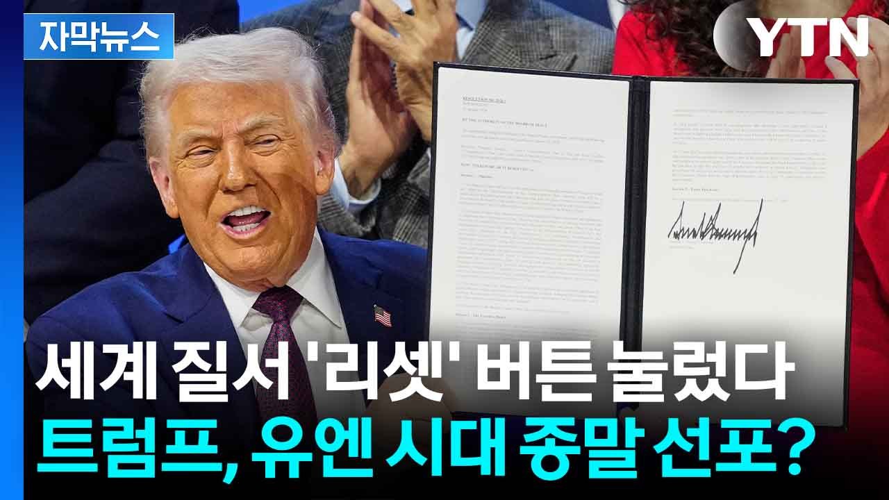 [자막뉴스] 트럼프의 새로운 국제질서 구상에 돈 들고 달려오는 푸틴 / YTN