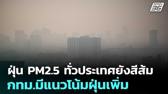 ฝุ่น PM2.5 ทั่วประเทศยังสีส้ม - กทม.มีแนวโน้มฝุ่นเพิ่ม | ทันข่าวสุดสัปดาห์ | 24 ม.ค. 69