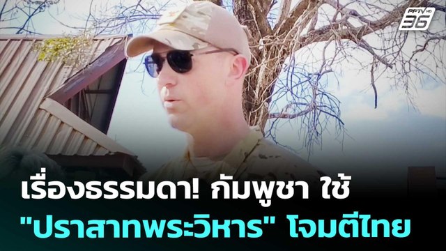 เรื่องธรรมดา! กัมพูชา ใช้ ปราสาทพระวิหาร โจมตีไทย | ทันข่าวสุดสัปดาห์ | 24 ม.ค. 69