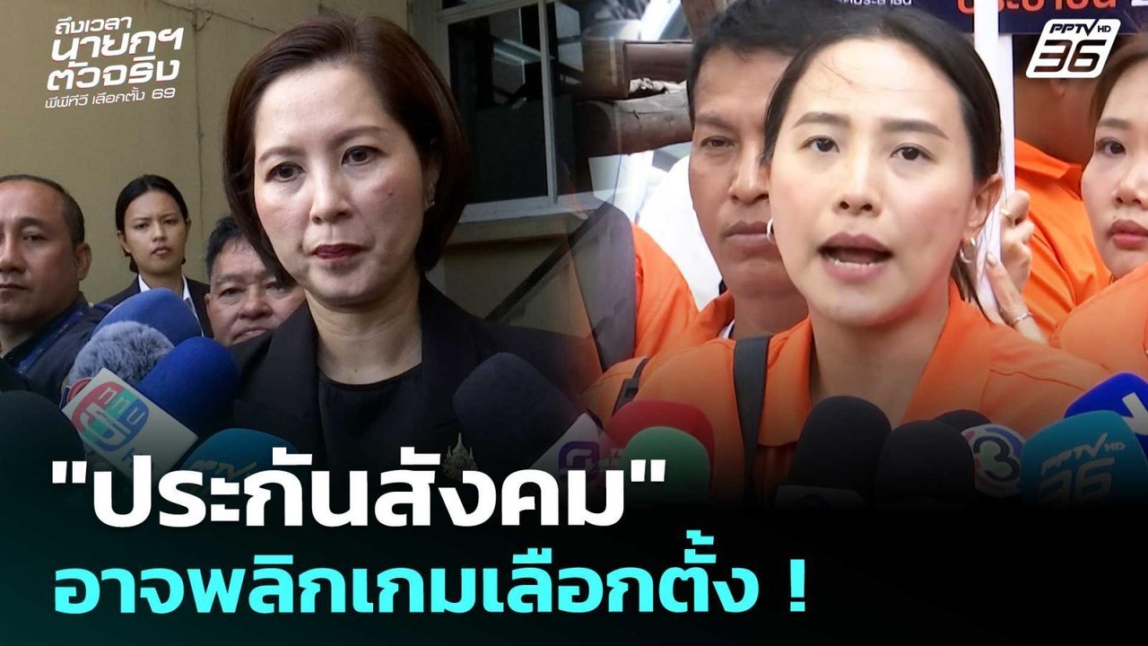 "ประกันสังคม" อาจพลิกเกมเลือกตั้ง !  | เลือกตั้...