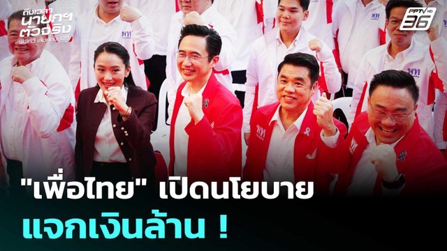 เพื่อไทย เปิดนโยบาย แจกเงินล้าน ! | | เลือกตั้ง 2569 | ทันข่าวสุดสัปดาห์ | 24 ม.ค. 69