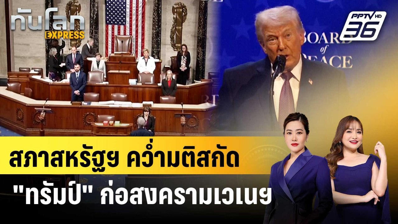 สภาสหรัฐฯ คว่ำมติสกัด "ทรัมป์" ก่อสงครามเวเนฯ |...