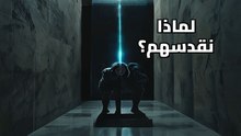 سيكولوجية التجاهل: لماذا نقدس من يرفضنا؟ سر الجاذبية المظلمة