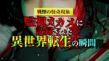 監視カメラに記録された 異世界転生の瞬間