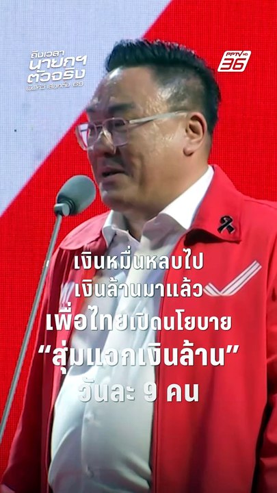 จุลพันธ์ ประกาศ "พรรคเพื่อไทย" เปิดนโยบายใหม่ "...