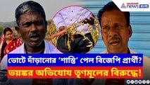 ভোটে দাঁড়ানোর ‘শাস্তি’ পেল বিজেপি প্রার্থী? ভয়ঙ্কর অভিযোগ তৃণমূলের বিরুদ্ধে