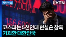 [자막뉴스] 성장률 0.97% 중 0.9%가 반도체...너무 위험한 한국경제 / YTN