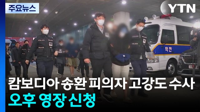 캄보디아 송환 피의자 고강도 수사...오후 영장 신청 / YTN