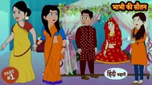 भाभी की सौतन | Bhabhi Ki Sautan
