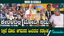 Modi in Thiruvananthapuram: ಕೇರಳ ರಾಜಧಾನಿ ತಿರುವನಂತಪುರಕ್ಕೆ ಭೇಟಿ ಕೊಟ್ಟ ಮೋದಿ